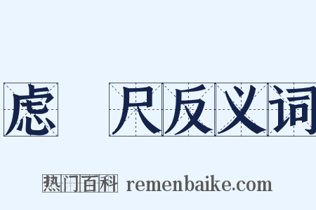 虑虒尺反义词是什么意思的图片